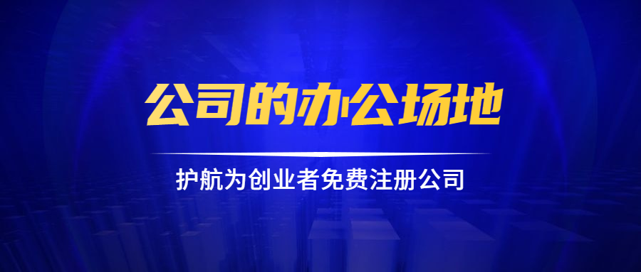 1593767488457483.png 公司的辦公場地.png