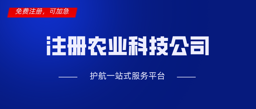 注冊農業科技公司.png