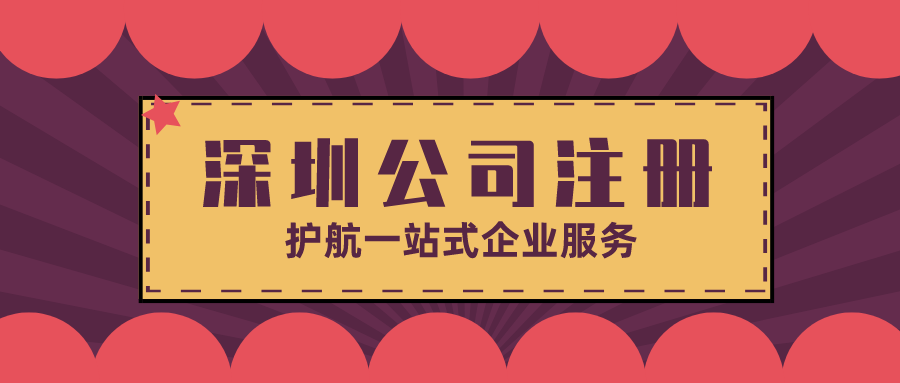 深圳公司注冊(cè)16.png