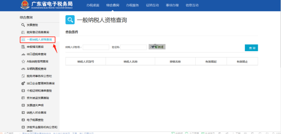 查詢一般納稅人資質證明的方式