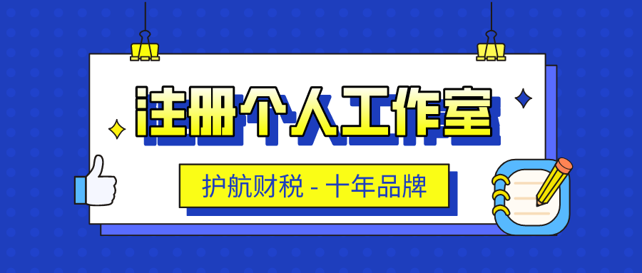 注冊(cè)個(gè)人工作室 (1).png