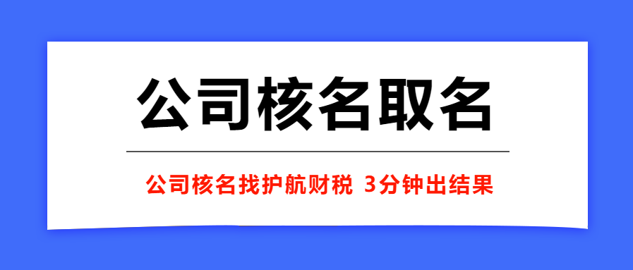 1640246415773550.png 公司核名取名.png