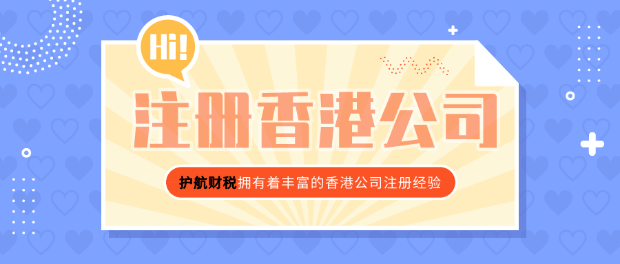 1649903798190277.png 注冊(cè)香港公司.png