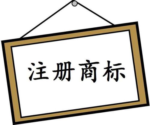 商標(biāo)注冊(cè)成功后，你知道如何使用嗎？