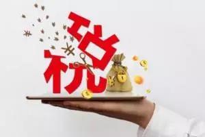 最新稅務(wù)局有幾條通知公告，請(qǐng)您查收！