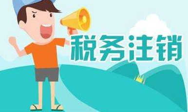 稅務(wù)注銷(xiāo)辦理一次性告知書(shū)