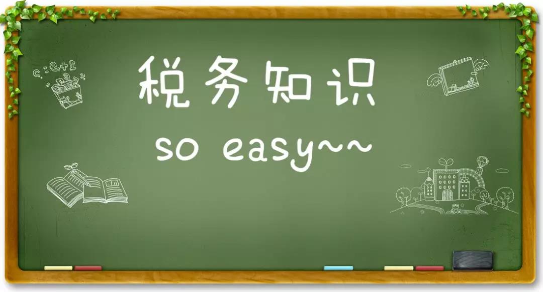 稅務(wù)知識(shí)，關(guān)于設(shè)備器具扣除有關(guān)企業(yè)所得稅政策執(zhí)行問(wèn)題的解答