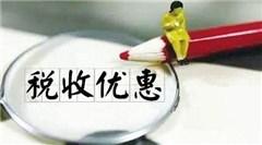 稅收優(yōu)惠，受自然災(zāi)害后稅收優(yōu)惠 有需要的趕緊看看