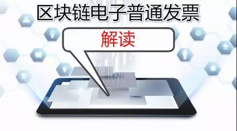 進來了解一下，區(qū)塊鏈電子普通發(fā)票解讀