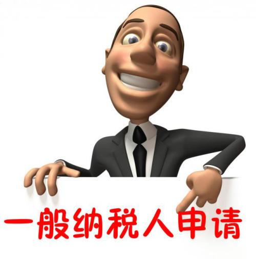 進(jìn)來(lái)看看，別錯(cuò)過(guò)，一般納稅人轉(zhuǎn)登記注意四個(gè)關(guān)鍵點(diǎn)