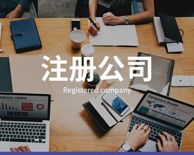 公司注冊時需要注意什么？