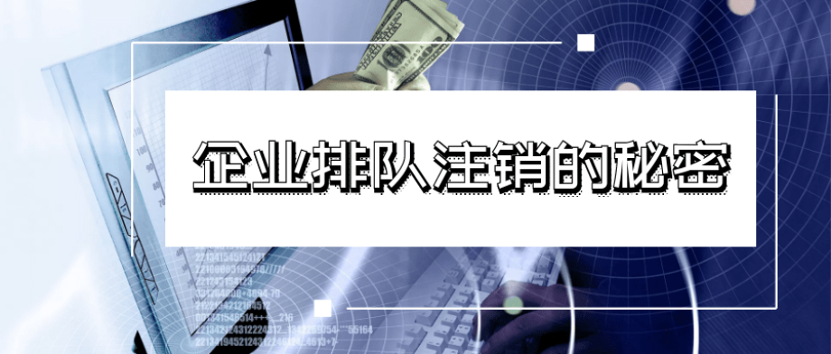  零申報的公司想要注銷難嗎_護航財稅
