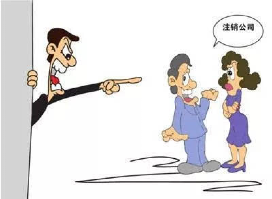 公司注銷不掉，是誰的原因呢_護航財稅