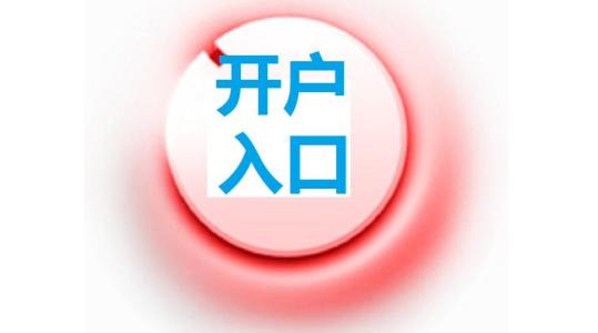 2018公司開基本賬戶的流程及需要資料_護航財稅