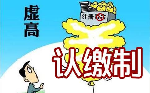公司注冊(cè)資本真的越多越好嗎？還真不是這樣的！