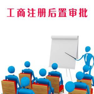 普及了解一下，哪些行業的公司注冊后需要辦理后置審批
