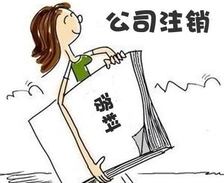 深圳財(cái)務(wù)公司代辦香港公司注銷的條件及程序