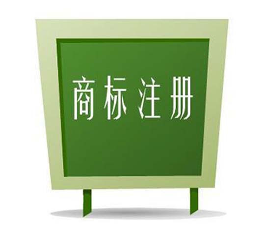 商標(biāo)注冊(cè)有哪些相關(guān)注意事項(xiàng)_護(hù)航財(cái)稅