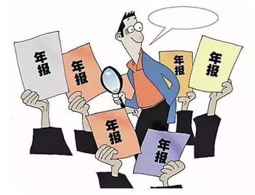 公司年報的辦理流程以及相關的辦理事項_護航財稅