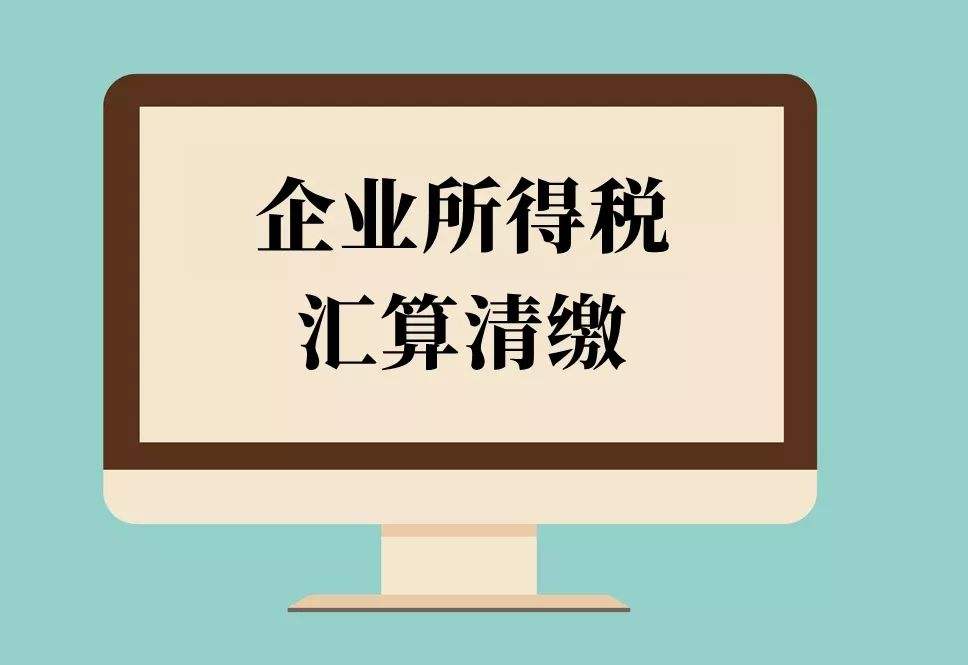 倒計時！2018年度企業所得稅匯算清繳申報，你完成了嗎？