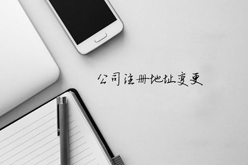 香港公司地址變更的相關流程_護航財稅