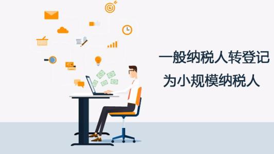 深圳護航財稅告訴你，一般納稅人轉(zhuǎn)登記為小規(guī)模納稅人的11個常見問題