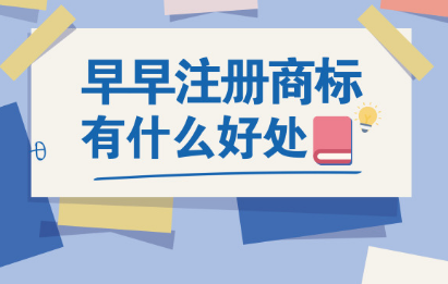 護(hù)航財(cái)稅：早早注冊(cè)商標(biāo)能帶來(lái)什么好處