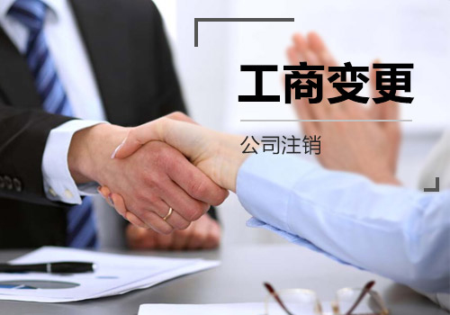 深圳變更公司經(jīng)營范圍所需材料