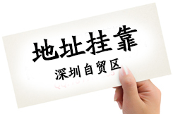 很多客戶問深圳住宅可以作為注冊公司地址嗎，護(hù)航告訴你