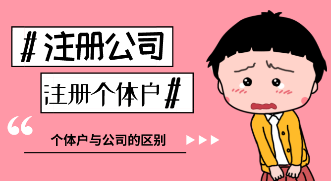 注冊個(gè)體戶與注冊公司分別需要什么要求