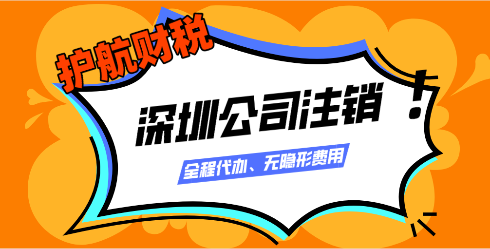 2020年深圳公司注銷最新流程及費(fèi)用
