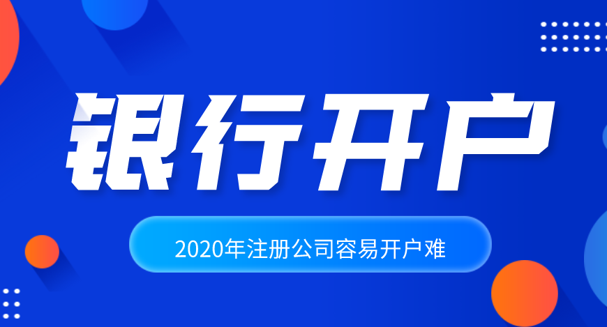 2020年注冊公司容易，公司開戶卻很難
