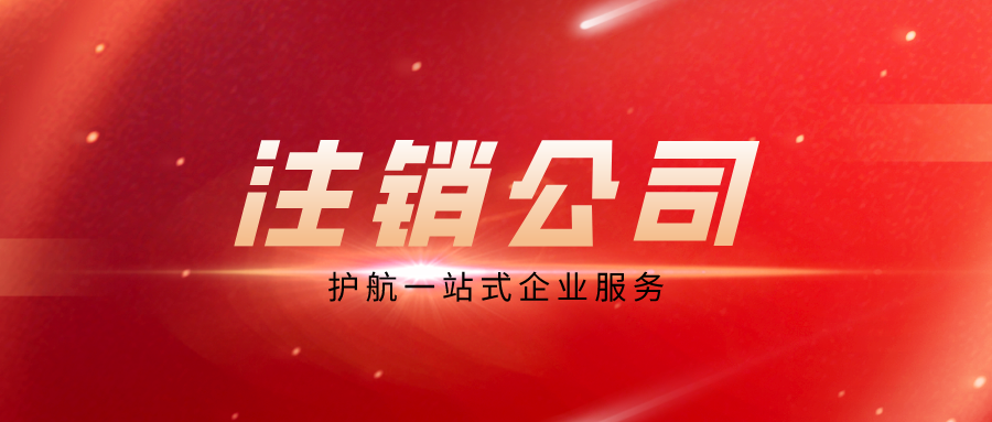 深圳龍華區注銷工商營業執照需要怎么做！