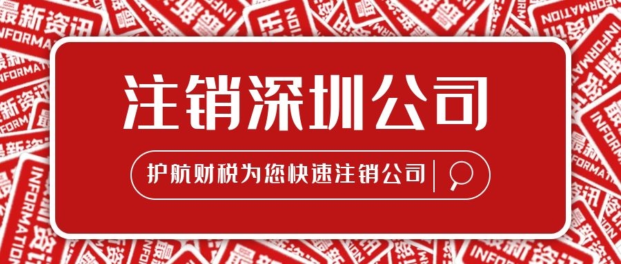 「簡易注銷公司」公司注銷難嗎，怎么快速注銷公司