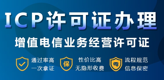 什么是ICP許可證呢？哪些企業需要辦理，需要注意什么？