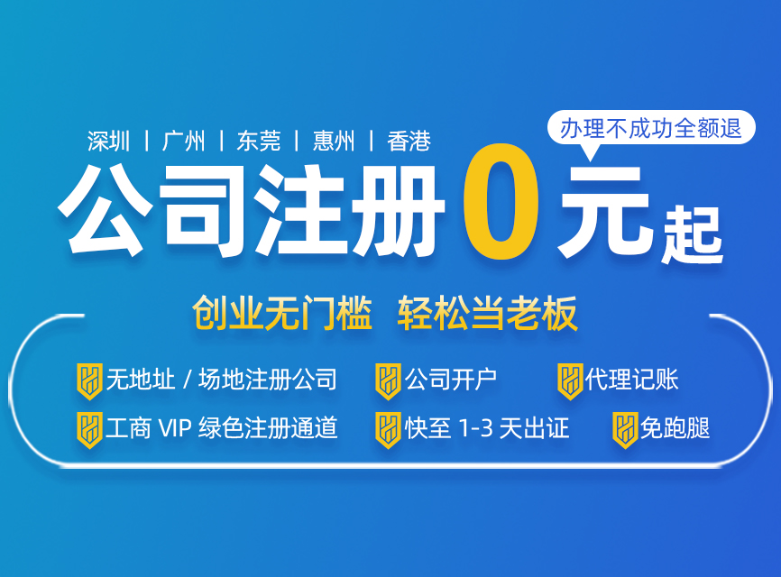 深圳注冊(cè)公司代辦一般多少費(fèi)用，最低可以0元注冊(cè)？